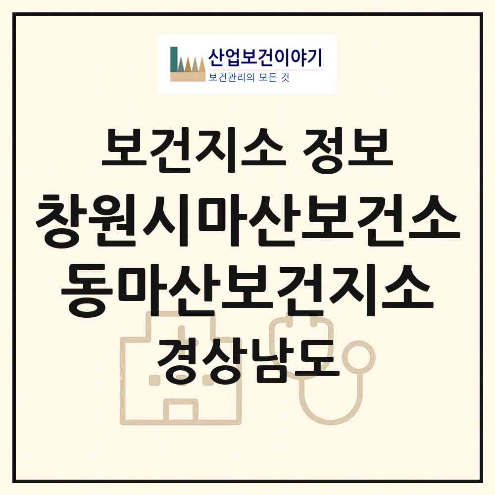 2026 창원시마산보건소동마산보건지소 (창원시 구암2동)|보건지소|요양기관 정보