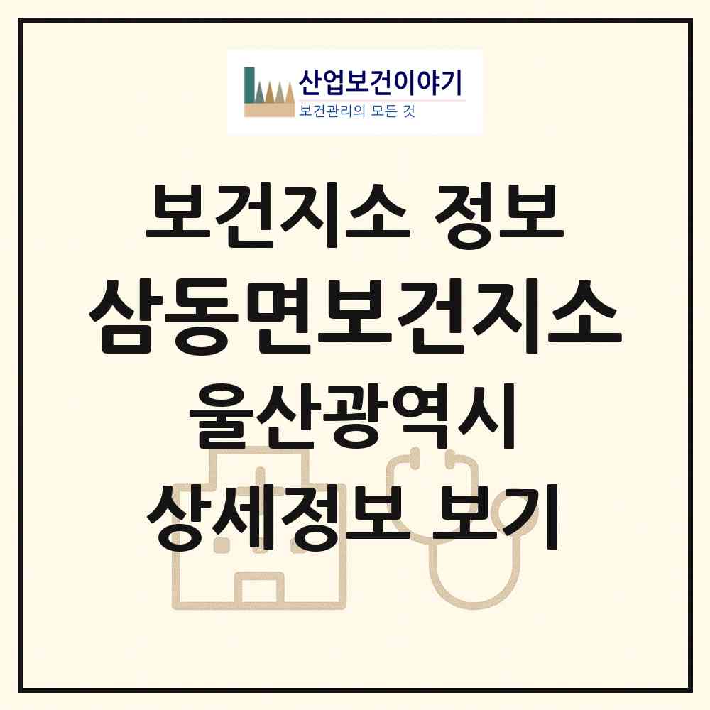 2026 삼동면보건지소 (울산 울주군 삼동면)|보건지소|요양기관 정보