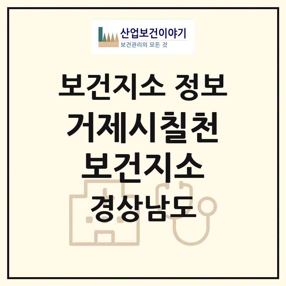 2026 거제시칠천보건지소 (거제시 하청면)|보건지소|요양기관 정보