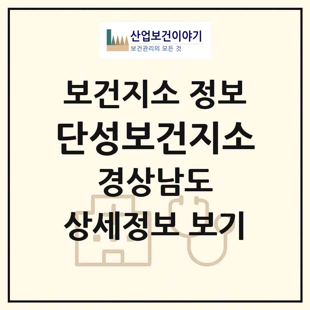 2026 단성보건지소 (산청군 단성면)|보건지소|요양기관 정보