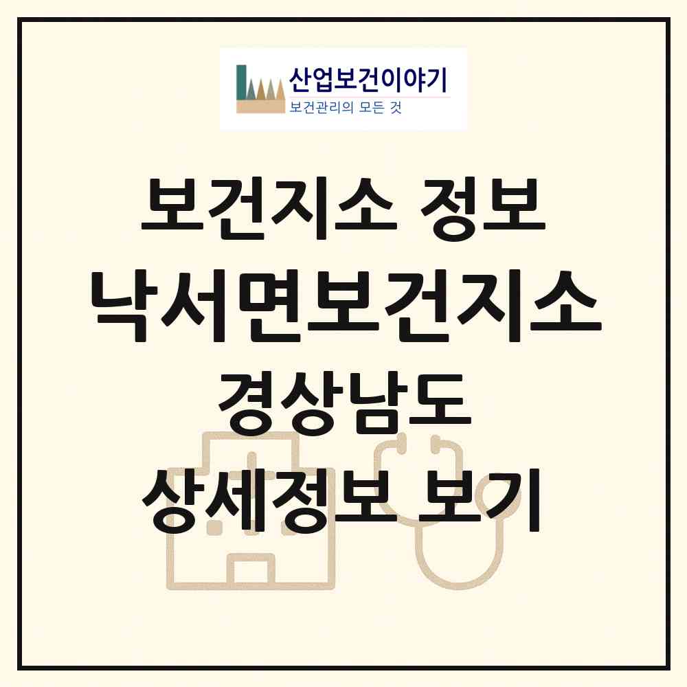 2026 낙서면보건지소 (의령군 낙서면)|보건지소|요양기관 정보