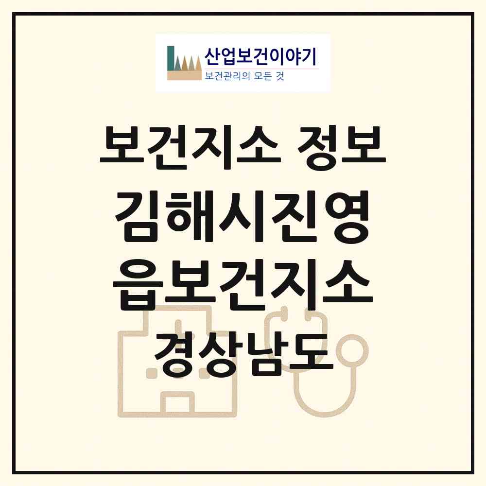 2026 김해시진영읍보건지소 (김해시 진영읍)|보건지소|요양기관 정보
