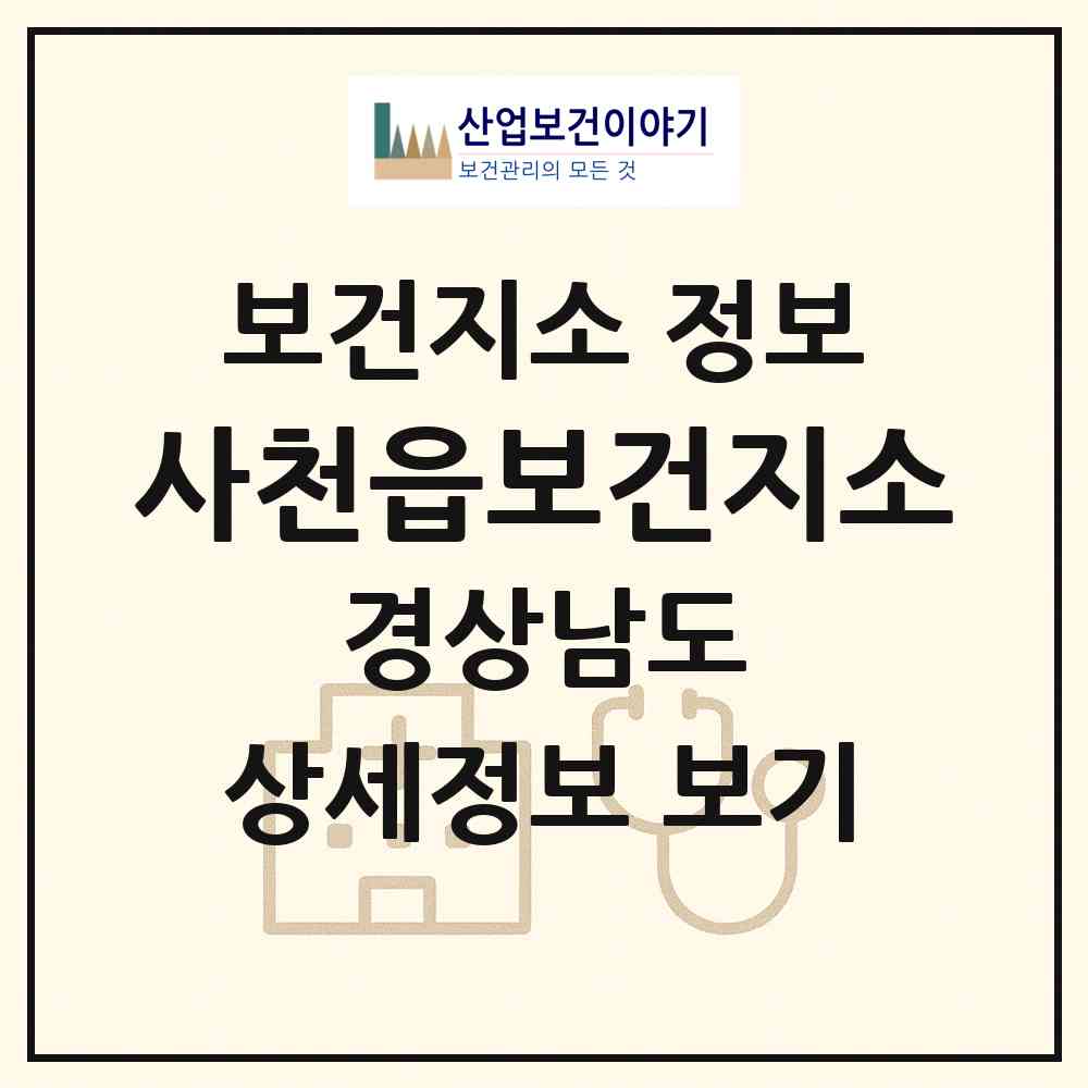 2026 사천읍보건지소 (사천시 사천읍)|보건지소|요양기관 정보