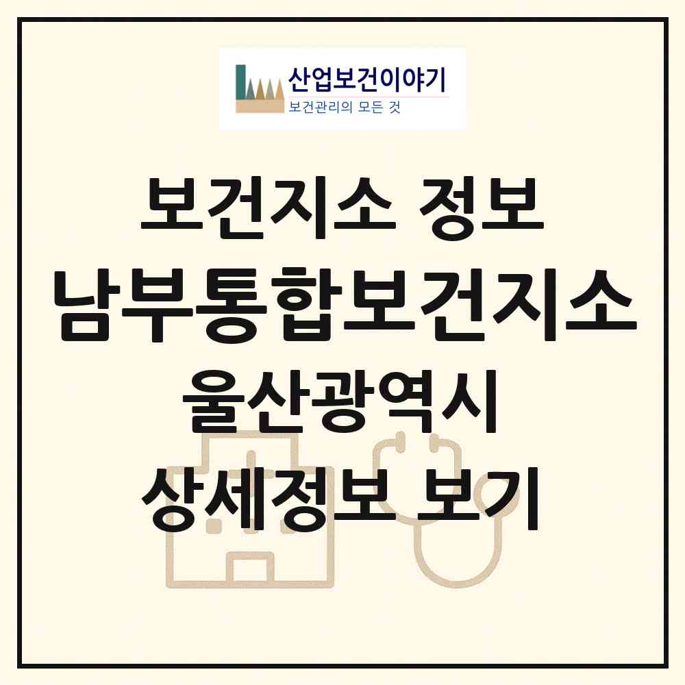 2026 남부통합보건지소 (울산 울주군 온양읍)|보건지소|요양기관 정보