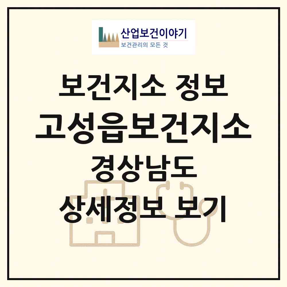 2026 고성읍보건지소 (고성군 고성읍)|보건지소|요양기관 정보
