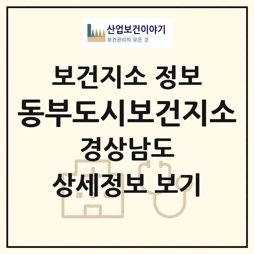 2026 동부도시보건지소 (김해시 삼안동)|보건지소|요양기관 정보