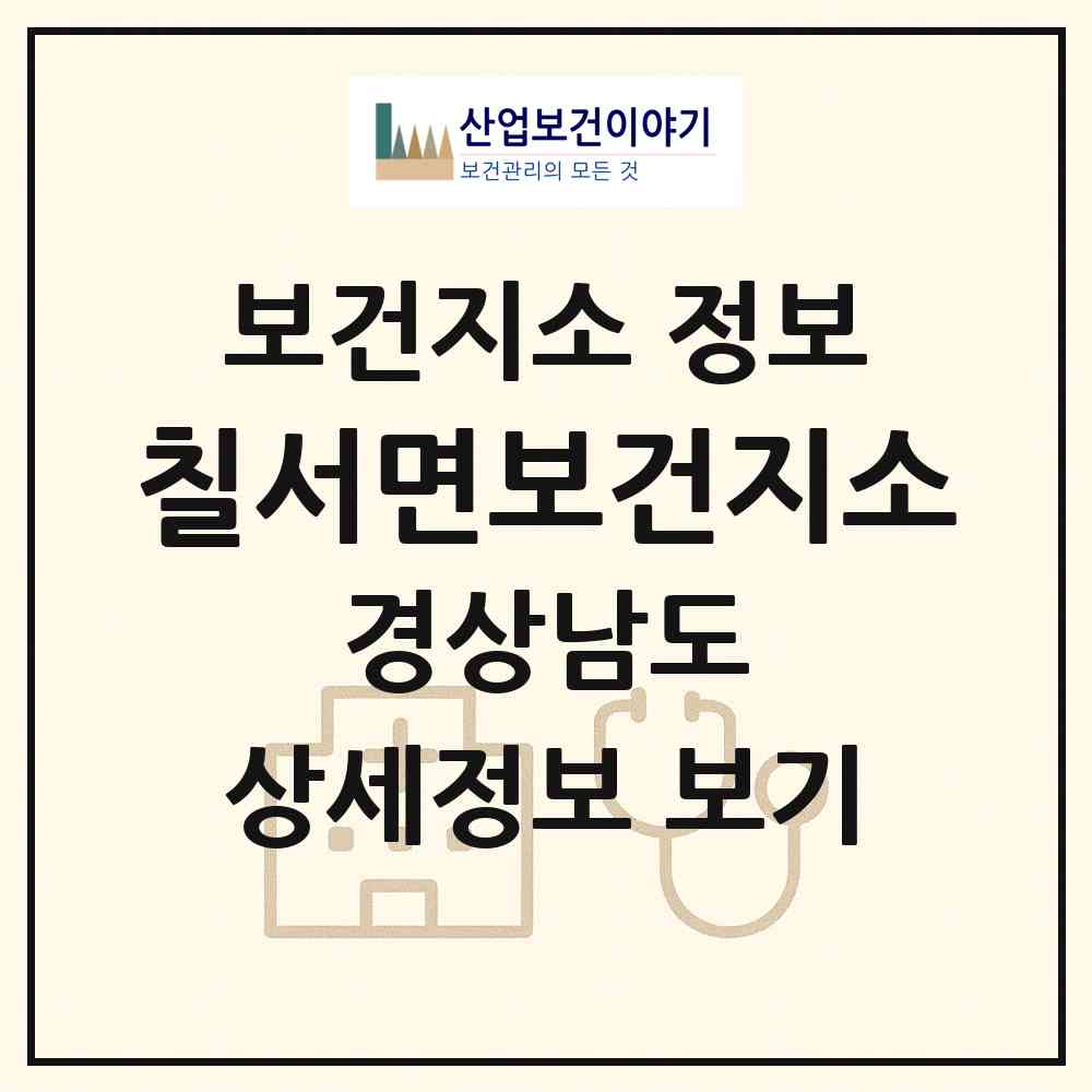 2026 칠서면보건지소 (함안군 칠서면)|보건지소|요양기관 정보