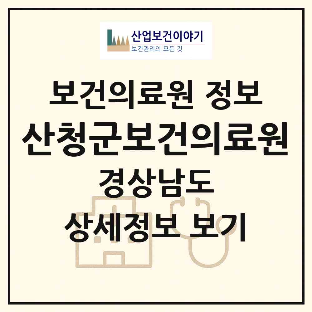 2026 산청군보건의료원 (산청군 산청읍)|보건의료원|요양기관 정보