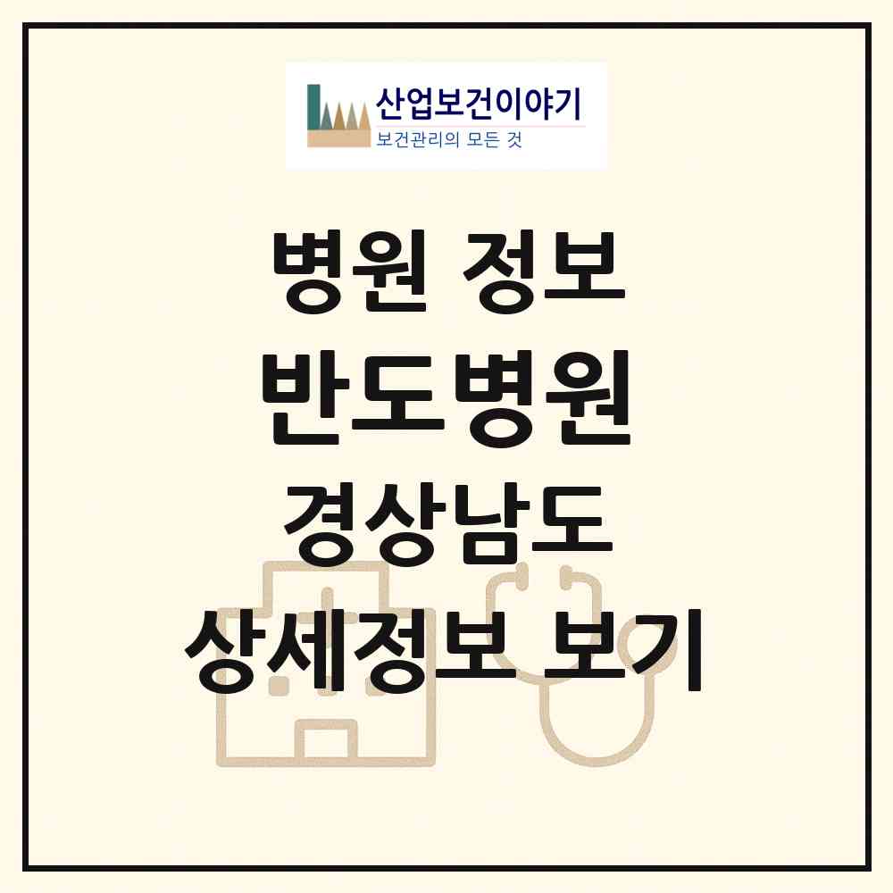 2026 반도병원 (진주시 중앙동)|병원|요양기관 정보