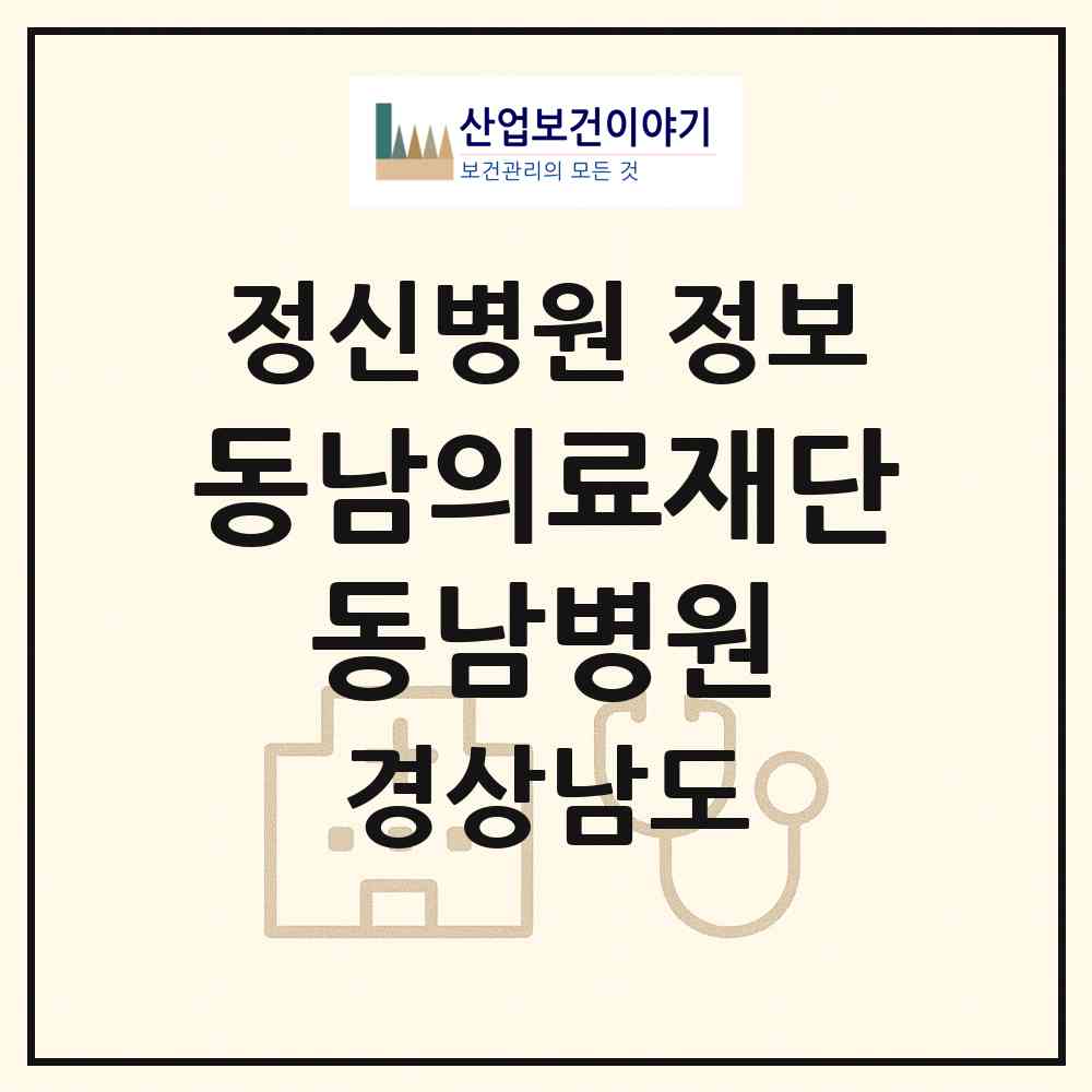 2026 (의)동남의료재단 동남병원 (김해시 북부동)|정신병원|요양기관 정보