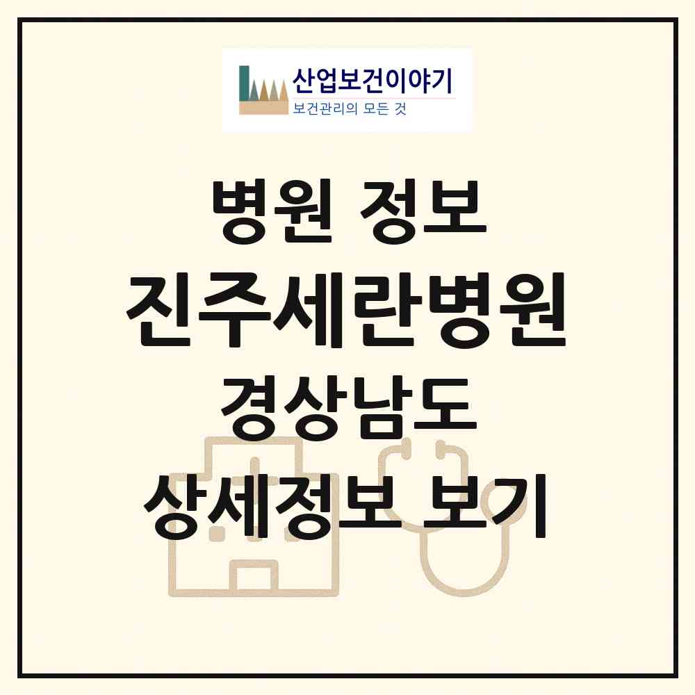 2026 진주세란병원 (진주시 천전동)|병원|요양기관 정보
