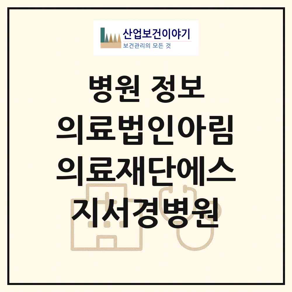 2026 의료법인아림의료재단에스지서경병원 (거창군 거창읍)|병원|요양기관 정보