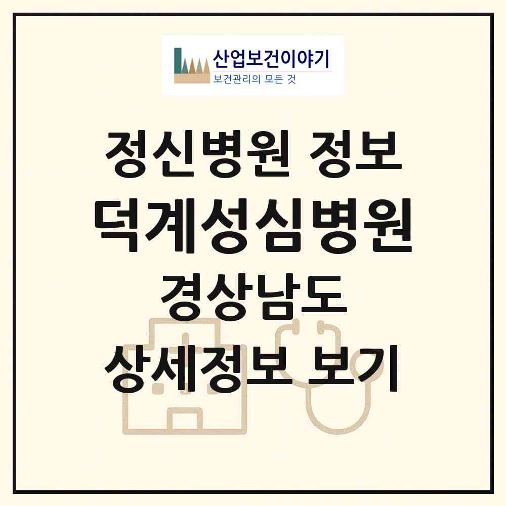 2026 덕계성심병원 (양산시 덕계동)|정신병원|요양기관 정보
