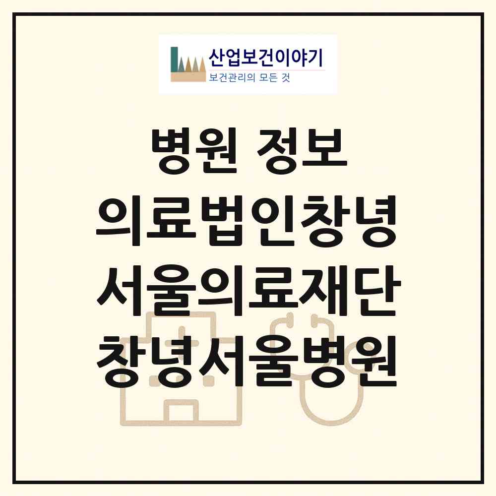 2026 의료법인창녕서울의료재단창녕서울병원 (창녕군 창녕읍)|병원|요양기관 정보