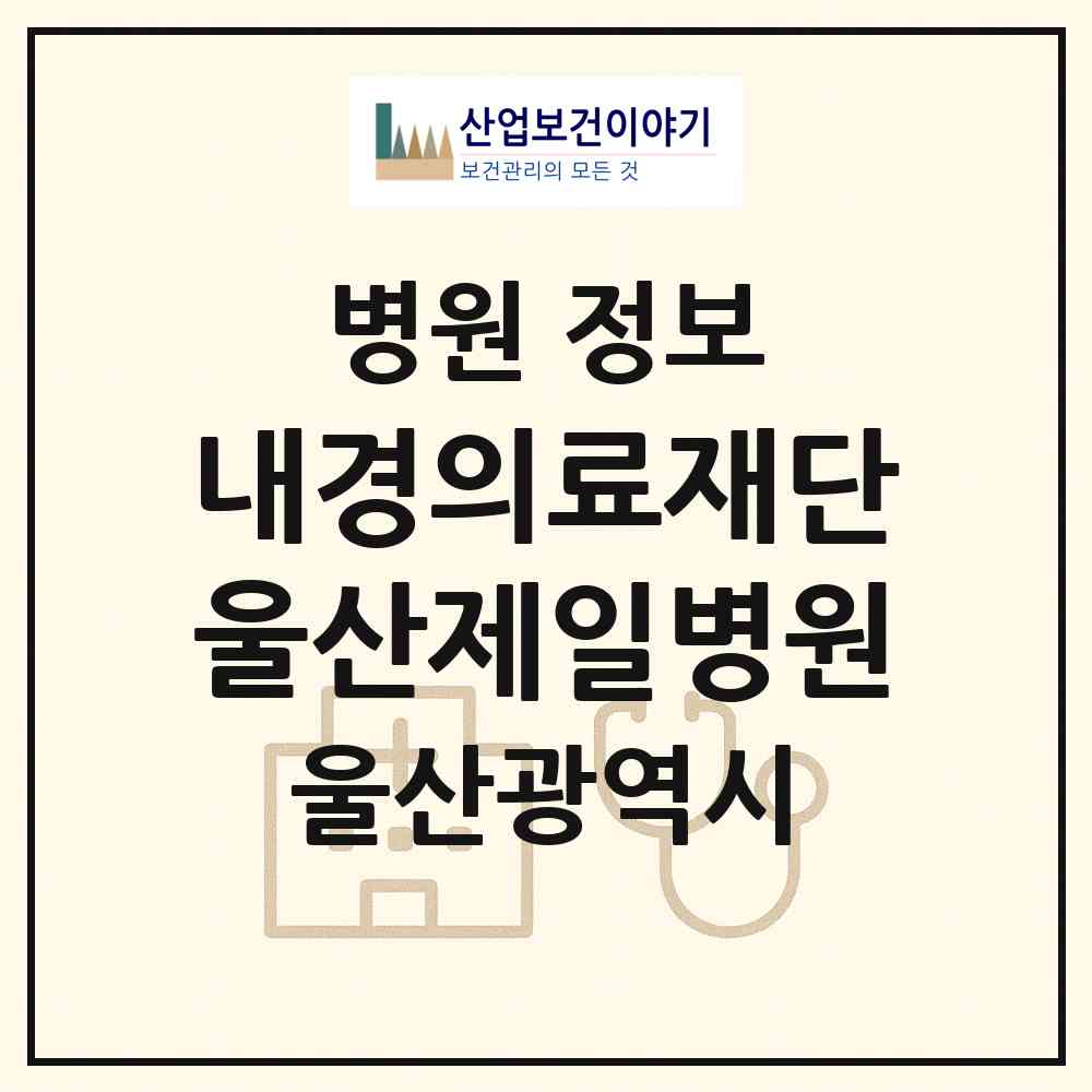 2026 (의) 내경의료재단 울산제일병원 (울산 남구 신정1동)|병원|요양기관 정보