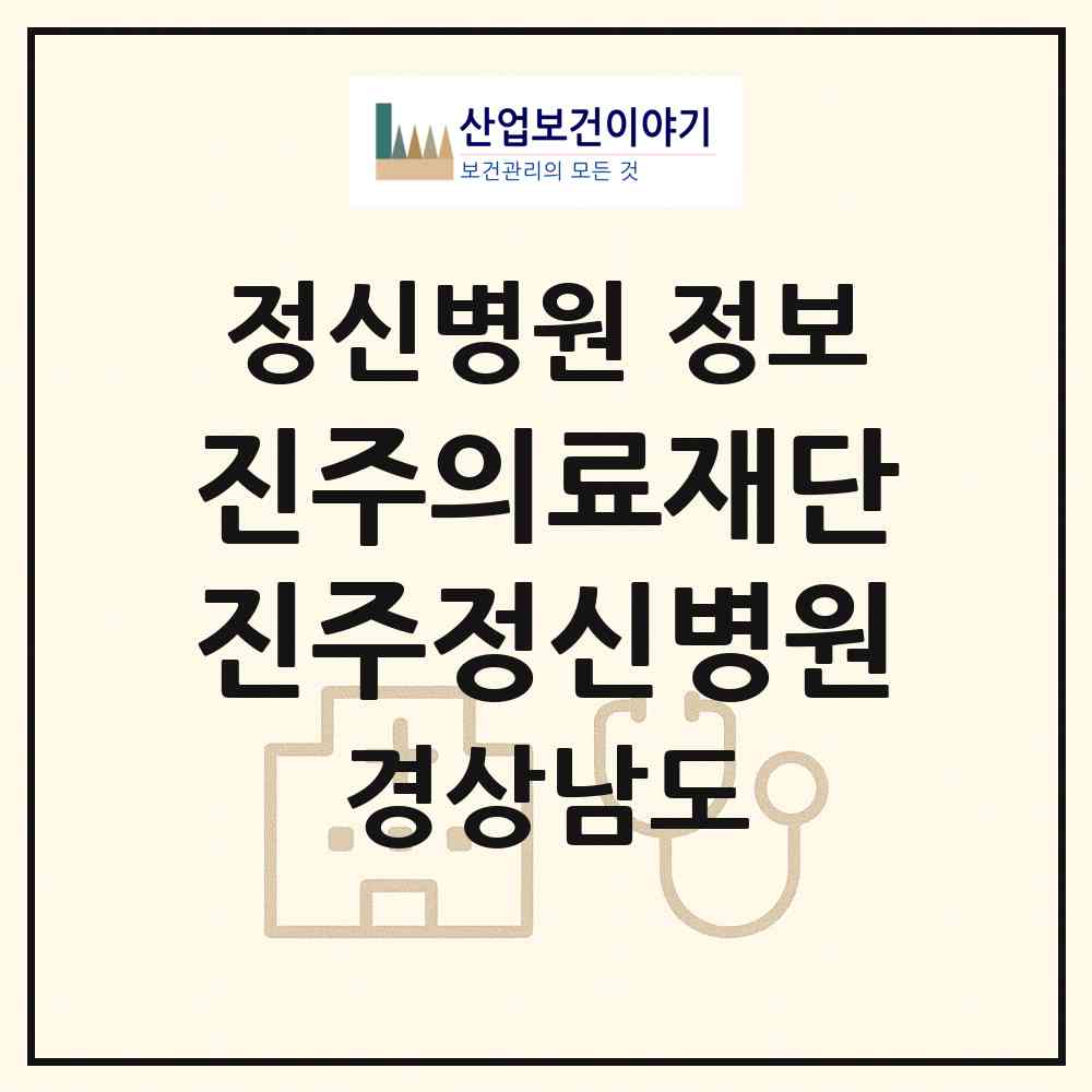 2026 의료법인 진주의료재단 진주정신병원 (진주시 문산읍)|정신병원|요양기관 정보