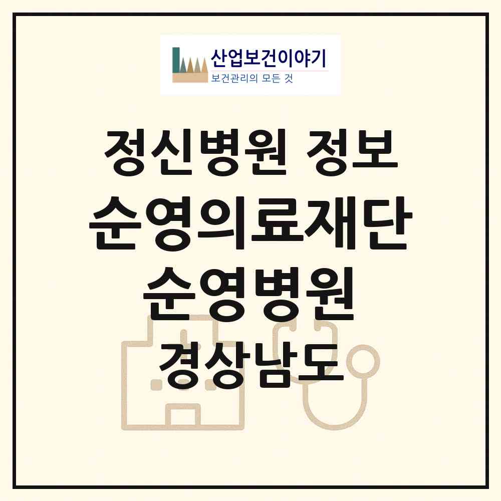 2026 의료법인 순영의료재단 순영병원 (사천시 축동면)|정신병원|요양기관 정보