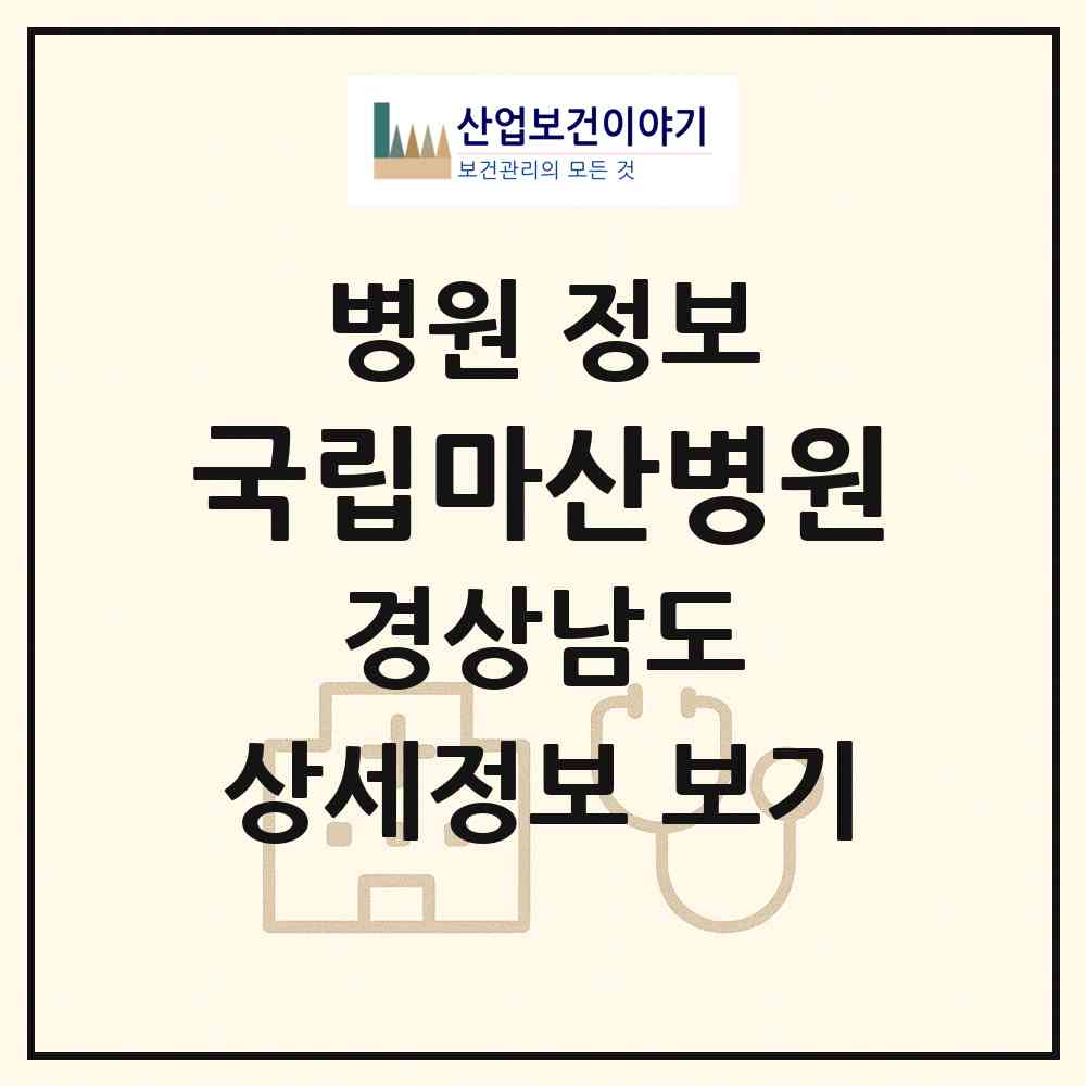 2026 국립마산병원 (창원시 가포동)|병원|요양기관 정보