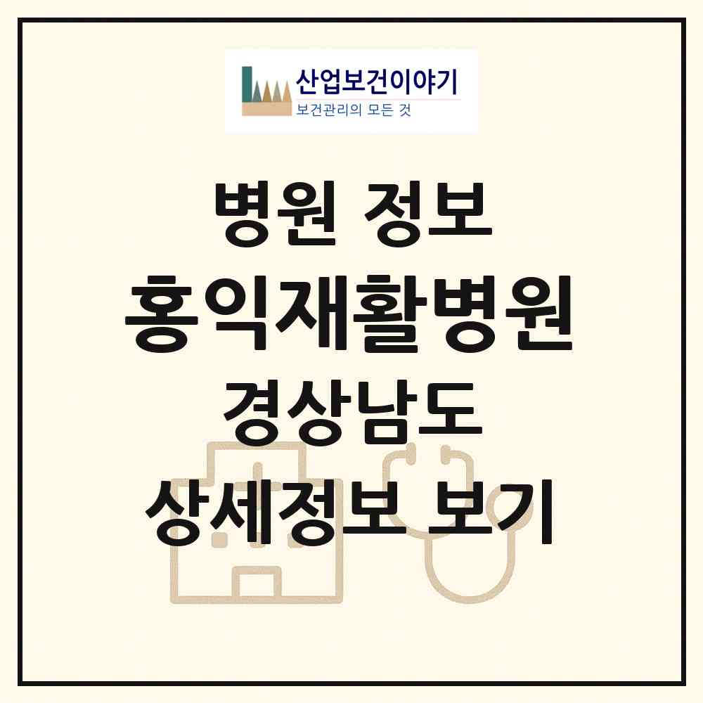 2026 홍익재활병원 (창원시 웅남동)|병원|요양기관 정보