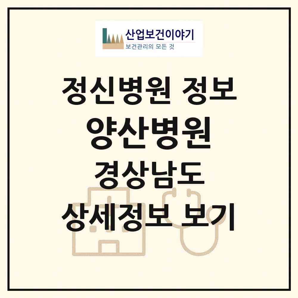 2026 양산병원 (양산시 소주동)|정신병원|요양기관 정보