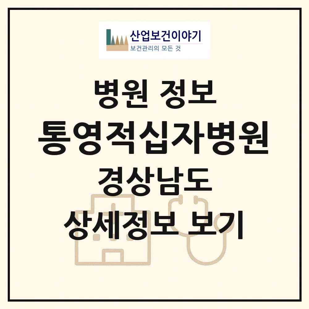 2026 통영적십자병원 (통영시 명정동)|병원|요양기관 정보