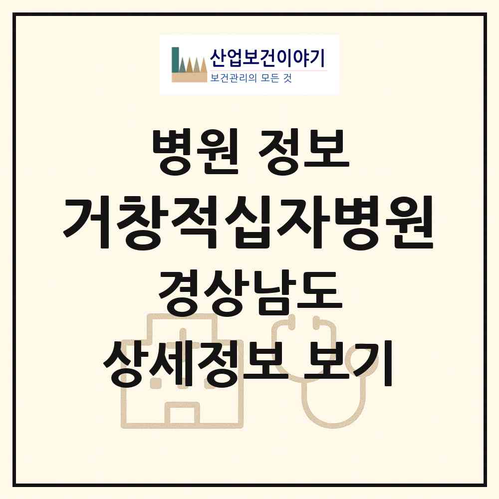 2026 거창적십자병원 (거창군 거창읍)|병원|요양기관 정보