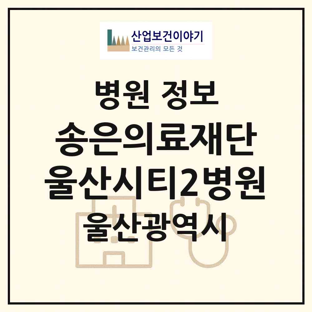 2026 의료법인 송은의료재단 울산시티2병원 (울산 북구 효문동)|병원|요양기관 정보