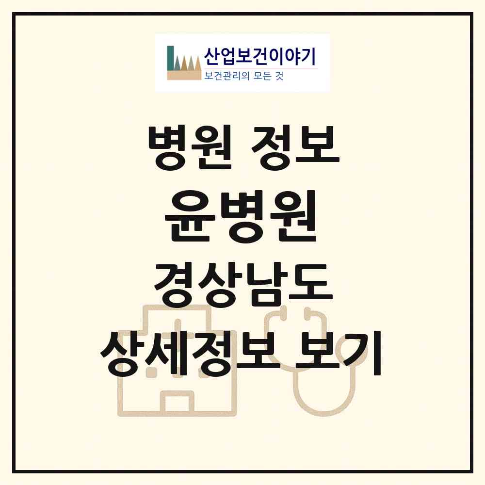 2026 윤병원 (창원시 의창동)|병원|요양기관 정보