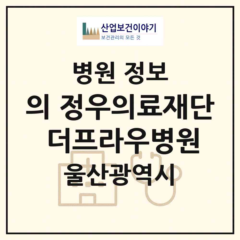 2026 의)정우의료재단 더프라우병원 (울산 남구 삼산동)|병원|요양기관 정보