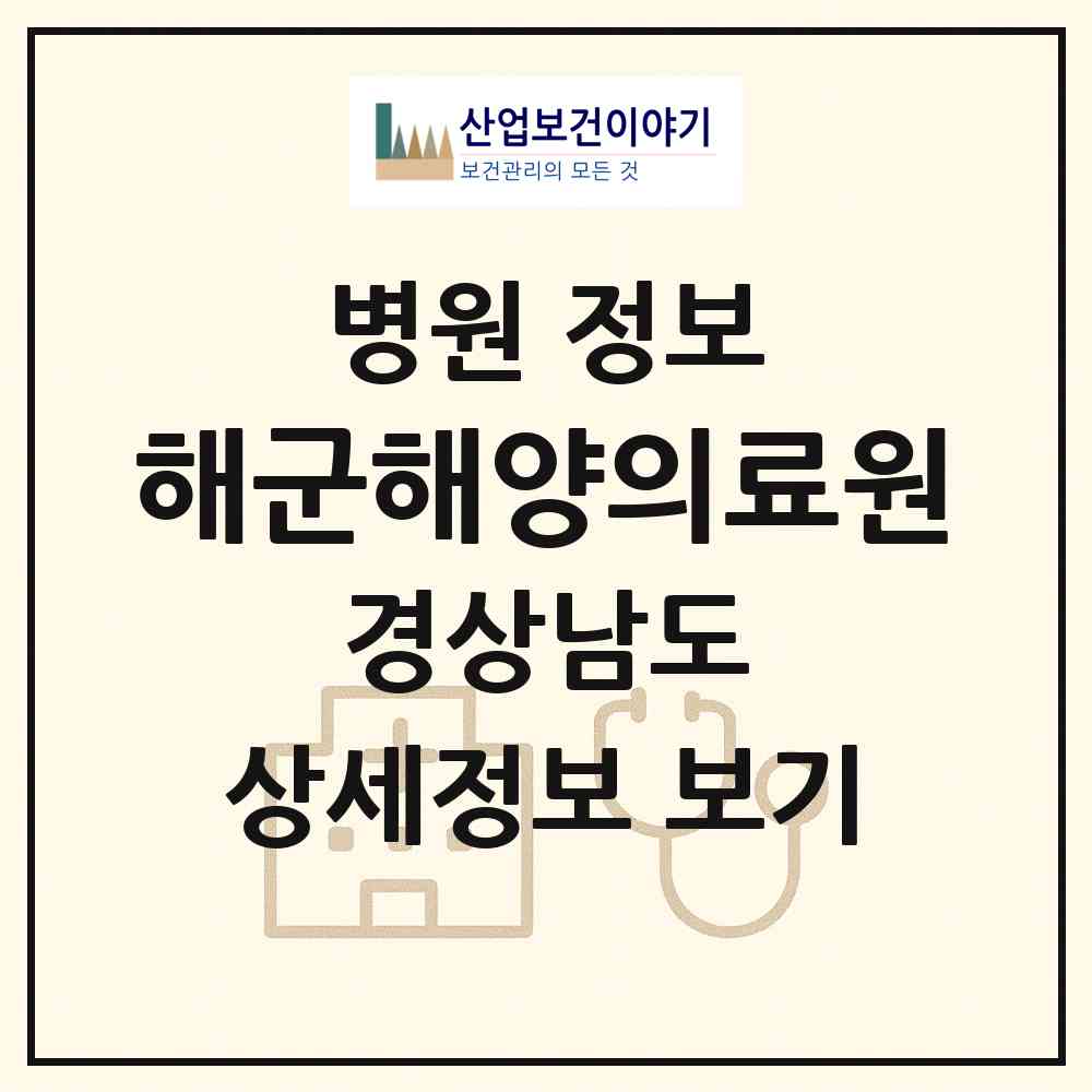 2026 해군해양의료원 (창원시 덕산동)|병원|요양기관 정보
