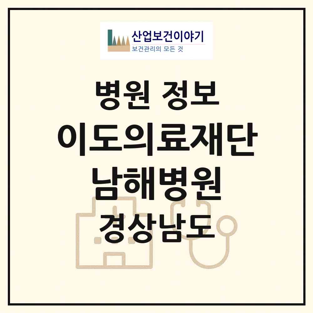 2026 의료법인 이도의료재단 남해병원 (남해군 남해읍)|병원|요양기관 정보