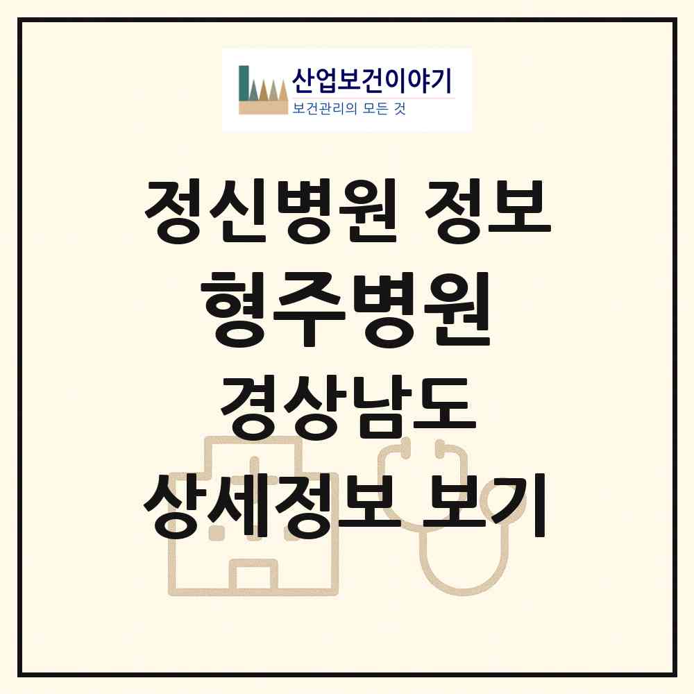 2026 형주병원 (양산시 상북면)|정신병원|요양기관 정보