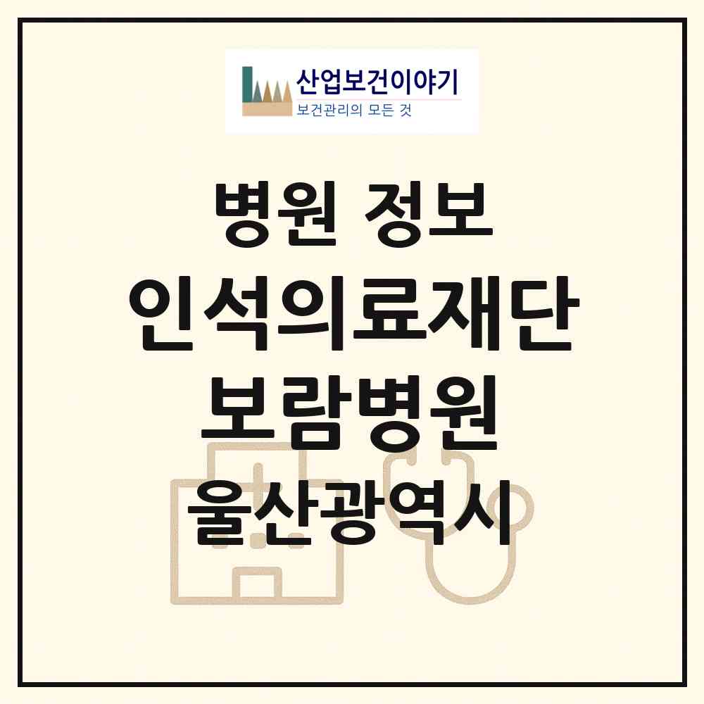 2026 (의)인석의료재단 보람병원 (울산 남구 삼산동)|병원|요양기관 정보