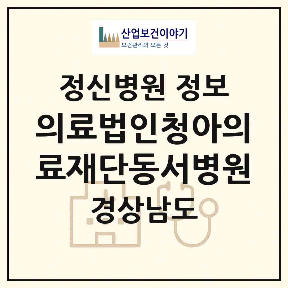 2026 의료법인청아의료재단동서병원 (창원시 내서읍)|정신병원|요양기관 정보