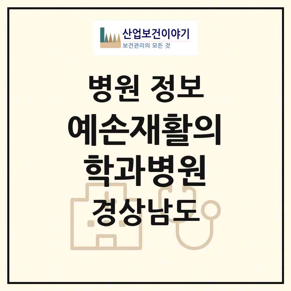 2026 예손재활의학과병원 (진주시 천전동)|병원|요양기관 정보