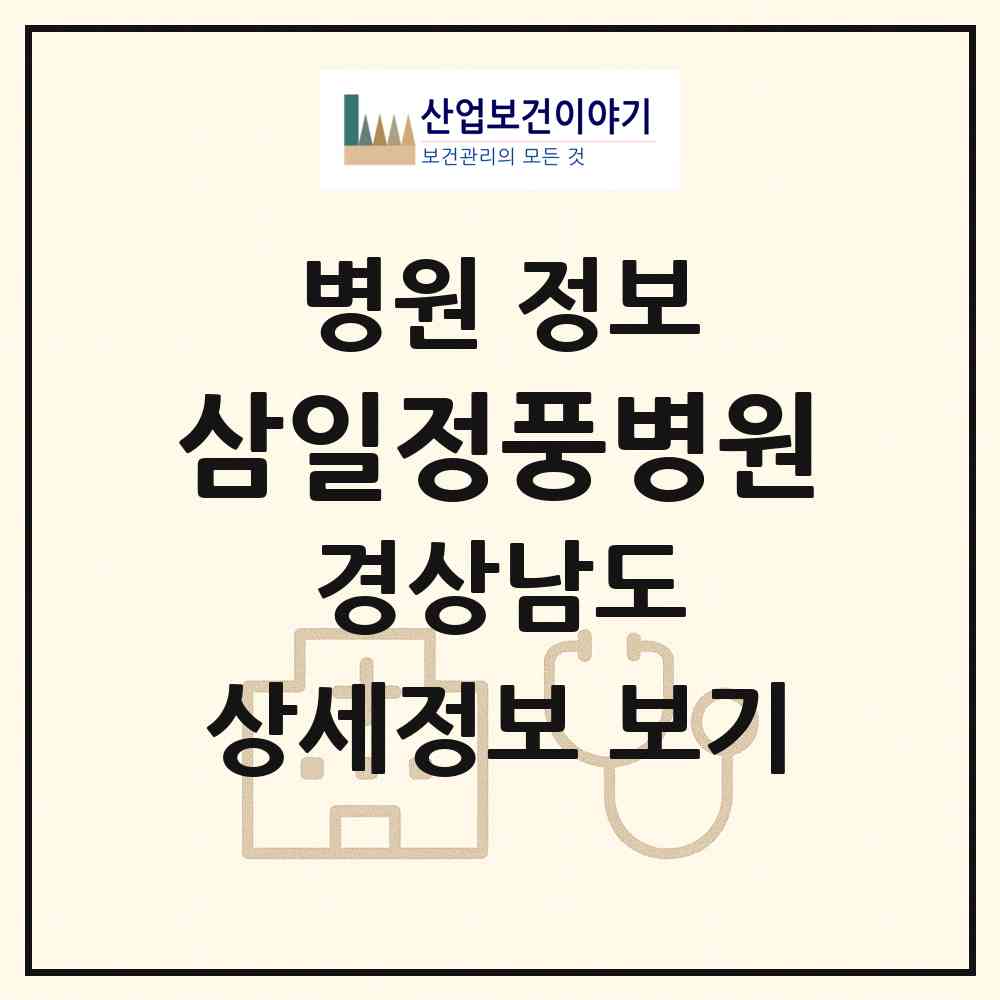 2026 삼일정풍병원 (창원시 반월중앙동)|병원|요양기관 정보
