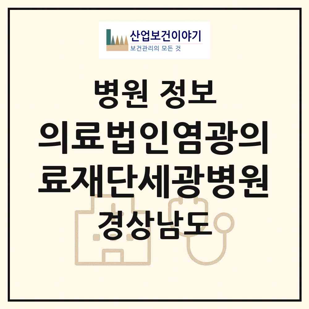 2026 의료법인염광의료재단세광병원 (창원시 충무동)|병원|요양기관 정보