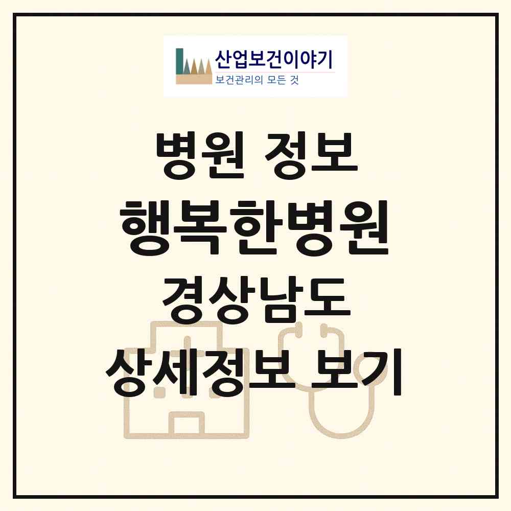 2026 행복한병원 (밀양시 하남읍)|병원|요양기관 정보