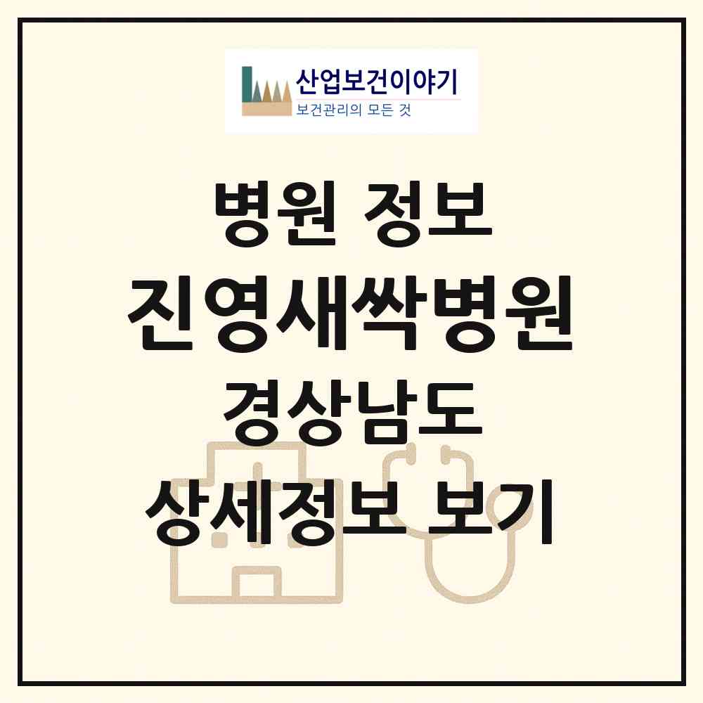 2026 진영새싹병원 (김해시 진영읍)|병원|요양기관 정보