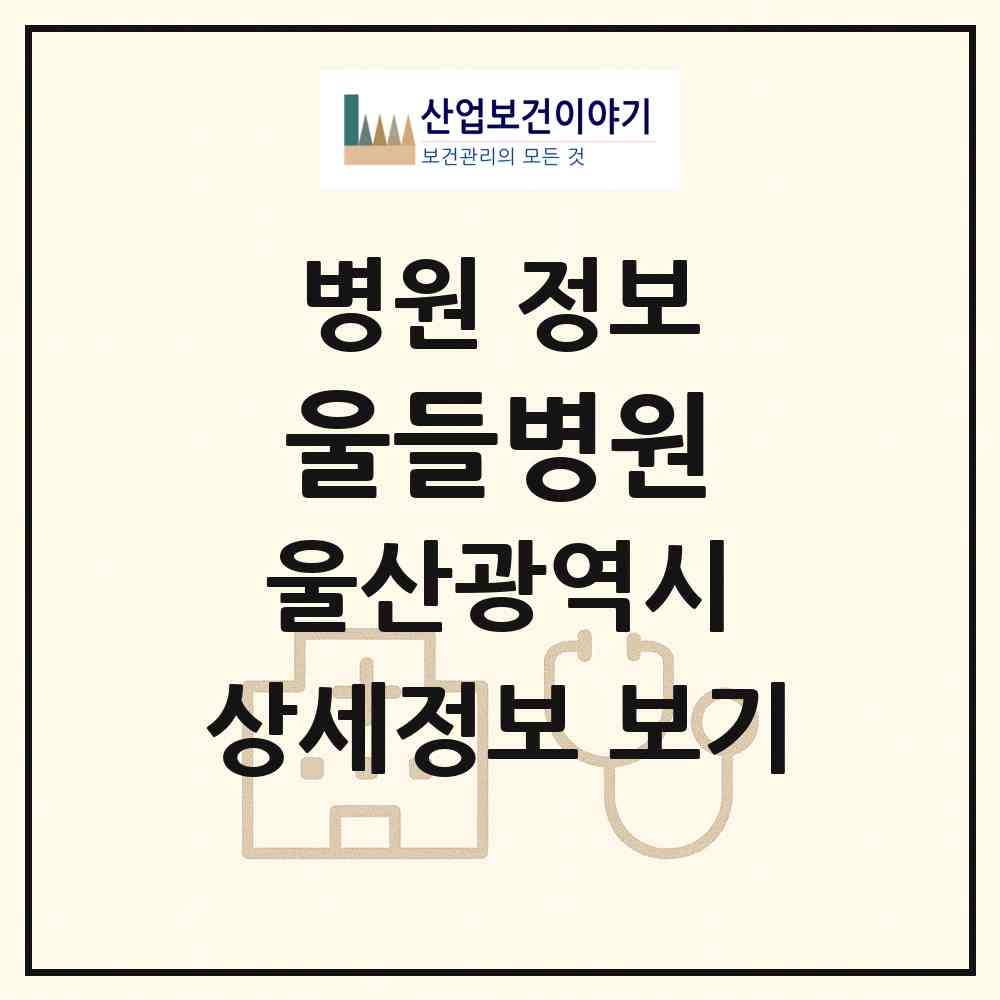 2026 울들병원 (울산 남구 신정3동)|병원|요양기관 정보
