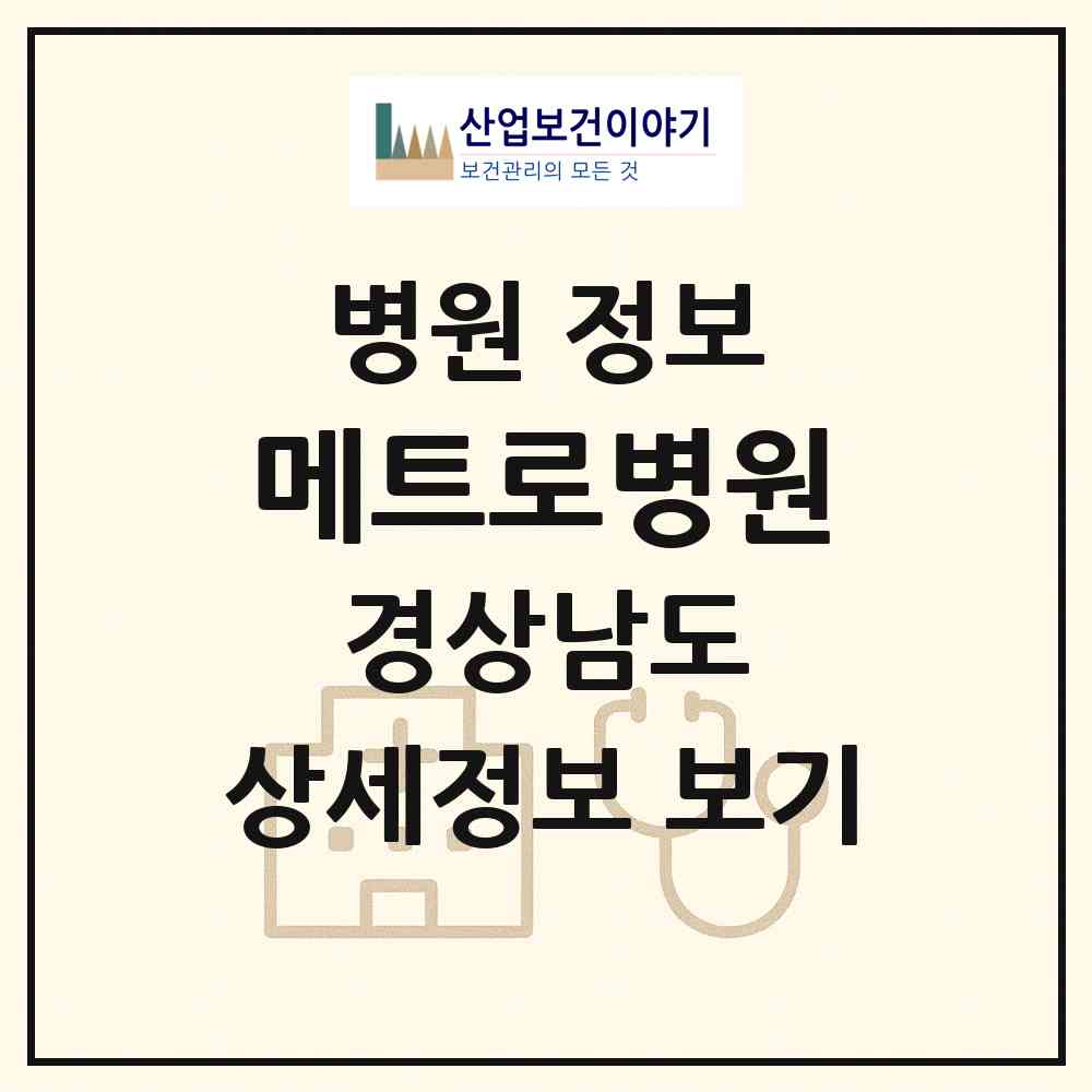 2026 메트로병원 (창원시 의창동)|병원|요양기관 정보