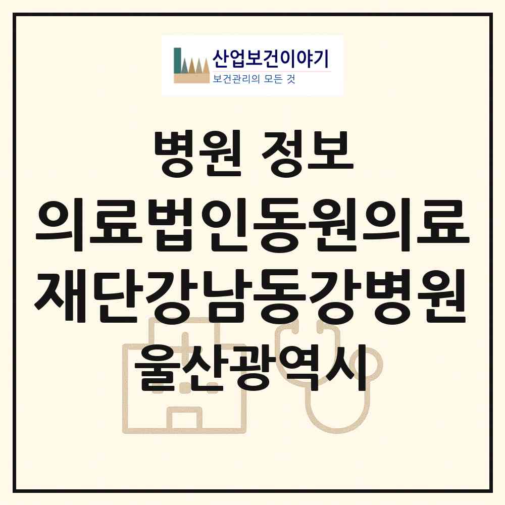 2026 의료법인동원의료재단강남동강병원 (울산 남구 달동)|병원|요양기관 정보