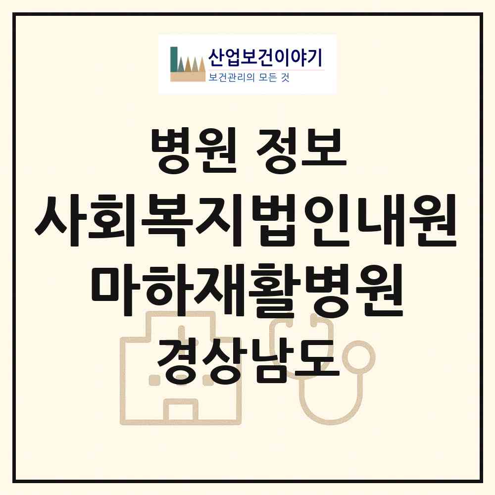 2026 사회복지법인내원 마하재활병원 (거제시 동부면)|병원|요양기관 정보