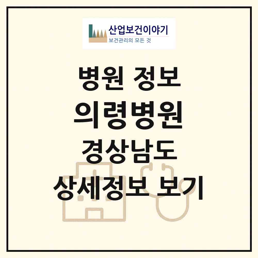 2026 의령병원 (의령군 의령읍)|병원|요양기관 정보