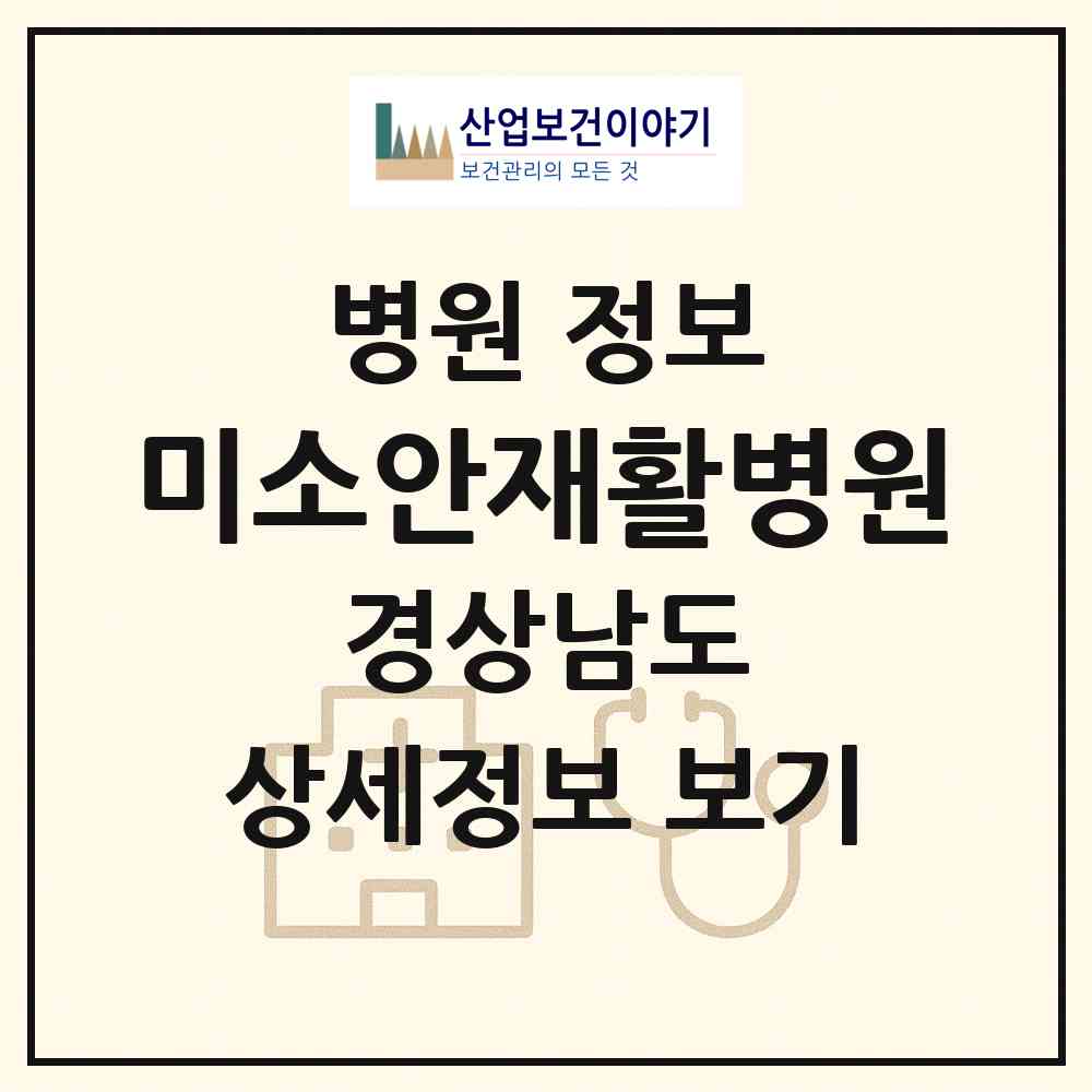 2026 미소안재활병원 (창원시 합성1동)|병원|요양기관 정보