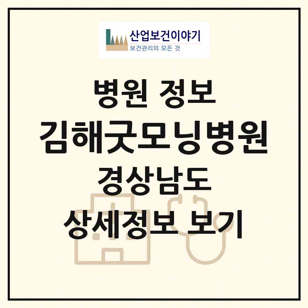 2026 김해굿모닝병원 (김해시 활천동)|병원|요양기관 정보