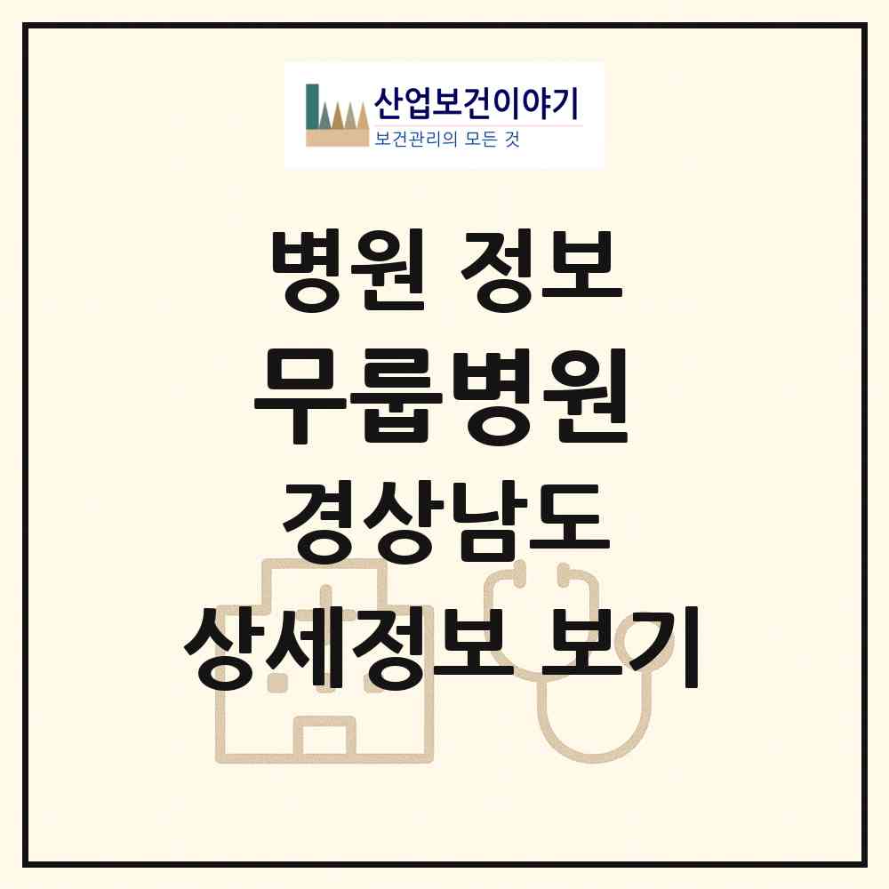 2026 무룹병원 (창원시 완월동)|병원|요양기관 정보