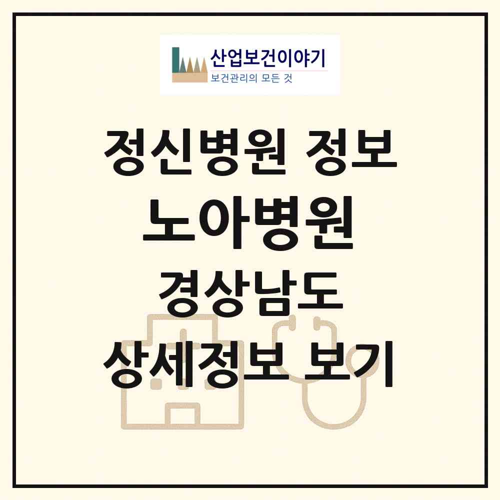 2026 노아병원 (양산시 상북면)|정신병원|요양기관 정보