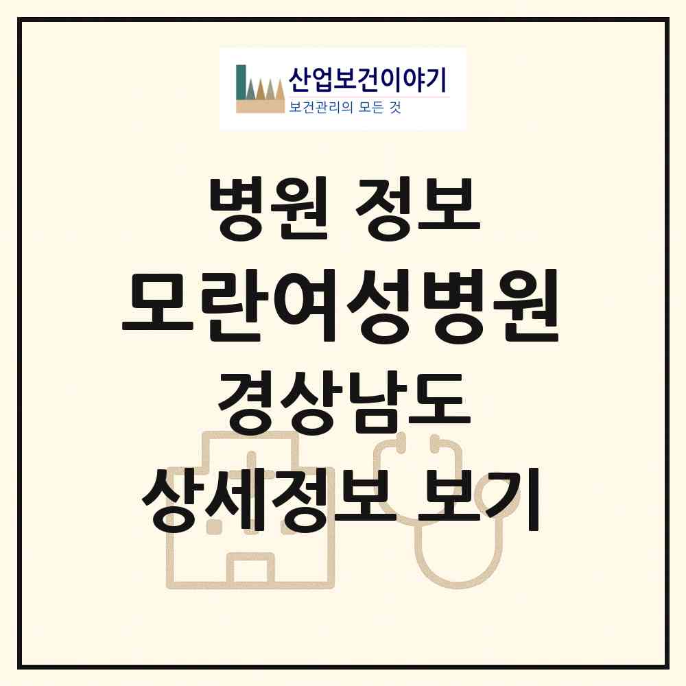 2026 모란여성병원 (창원시 상남동)|병원|요양기관 정보
