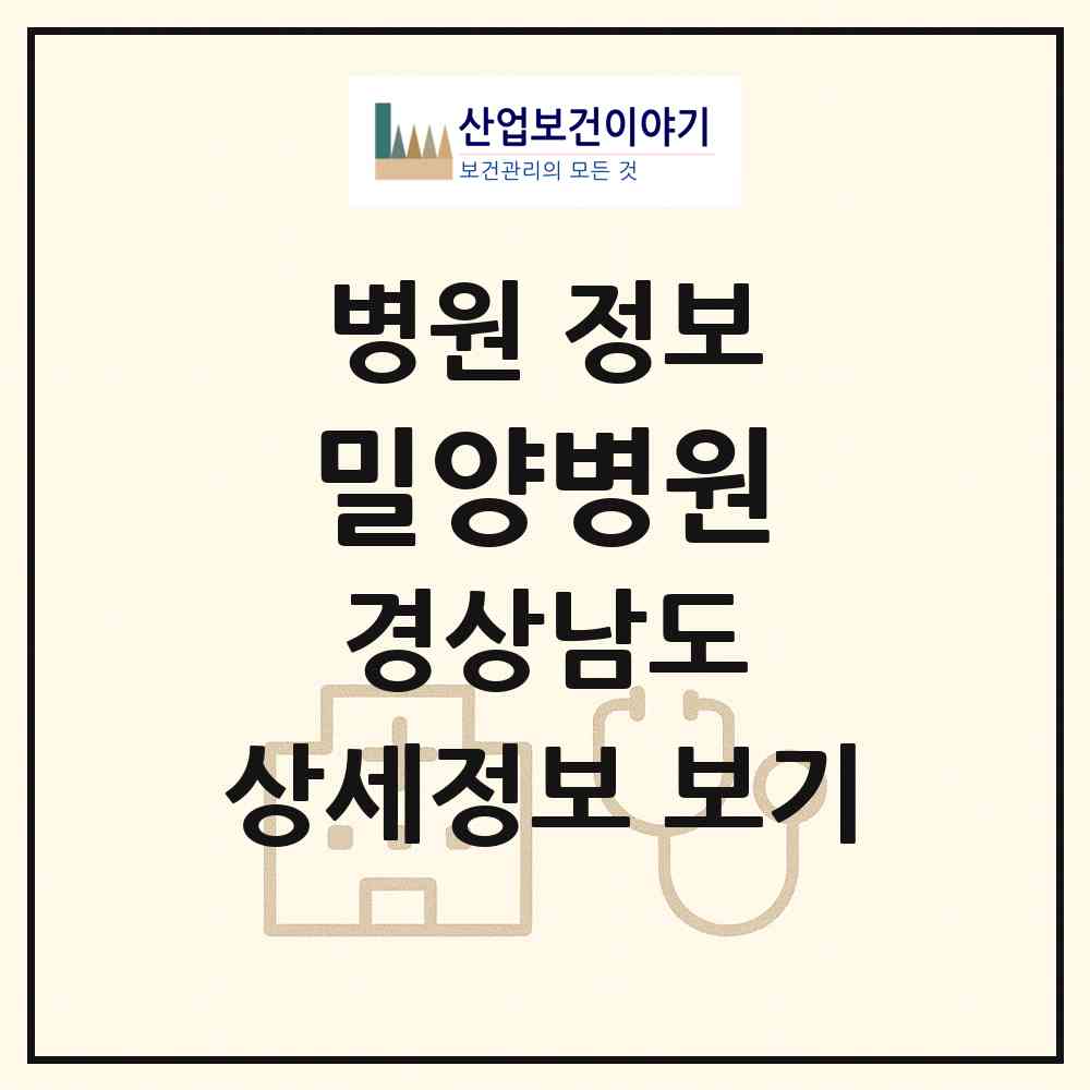 2026 밀양병원 (밀양시 삼문동)|병원|요양기관 정보
